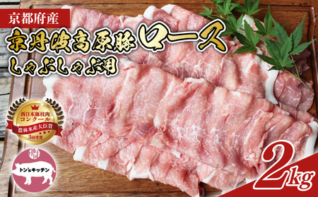 京丹波高原豚 ロース しゃぶしゃぶ 2kg