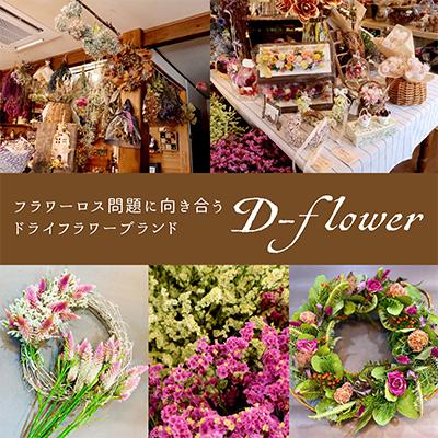 ふるさと納税 ひたちなか市 「ロスフラワー」を使用した季節の花のリース　サステナブルな花のある暮らし |  | 03
