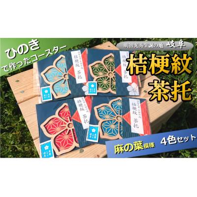 ふるさと納税 美濃加茂市 国産ひのき「桔梗紋 茶托」4色セット(柄:麻の葉)|セブン工業