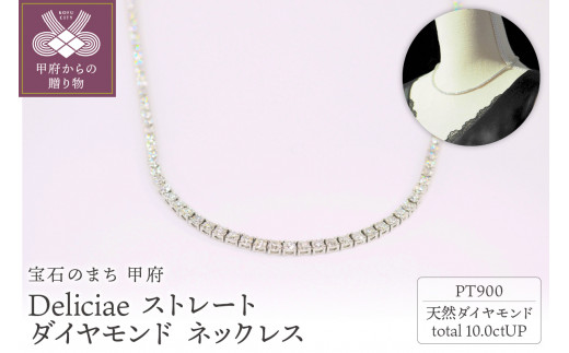 ＜ 甲府ジュエリー ＞Deliciae　PT900　テニスネックレス　ストレート　ダイヤモンド 【10.00ct】鑑別書付　K05031-H