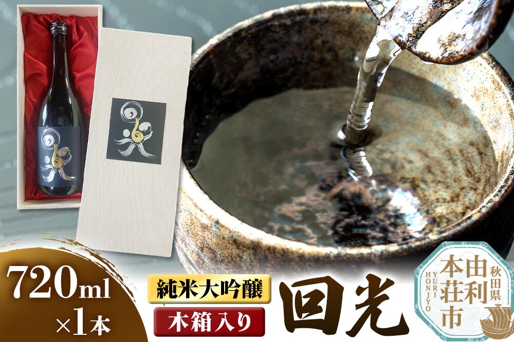 
            佐藤酒造店 日本酒 純米大吟醸 回光（えこう） 720ml×1本 木箱入り
          