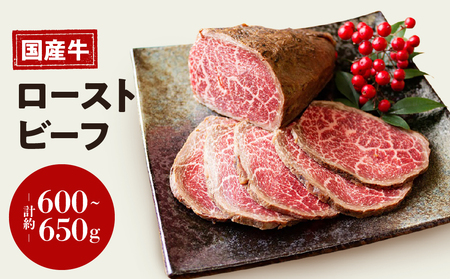 お肉屋さん 国産 和牛 ローストビーフ 約 600 ～ 650g 冷凍 グルメ 母の日 父の日