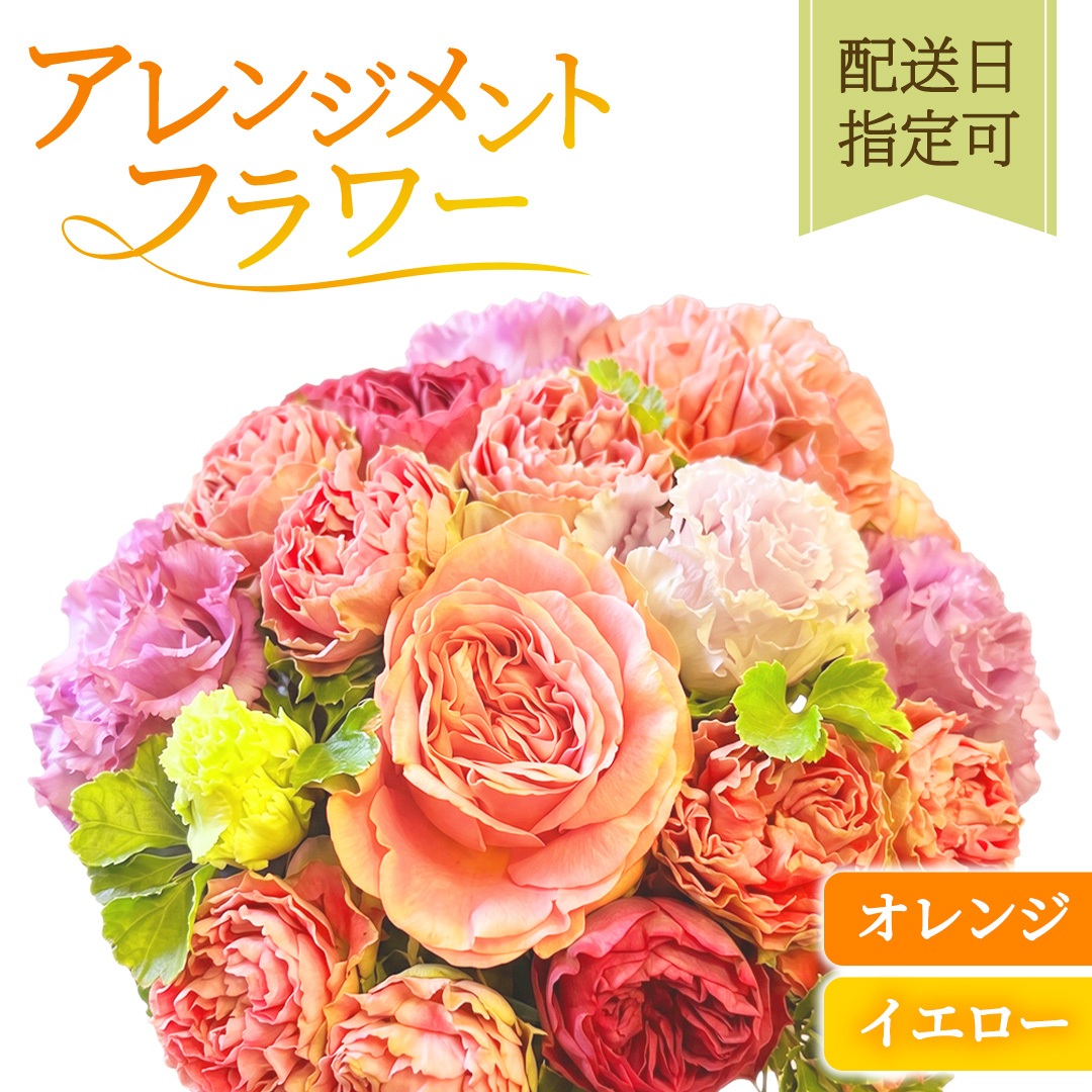 季節のアレンジメント【オレンジ・イエロー】配送日指定可 花 お花  誕生日 自宅用 インテリア おしゃれ [BY015]