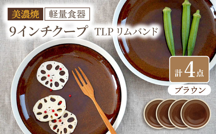 
【美濃焼】[軽量食器] TLPリムバンド ブラウン 9インチ クープ×4枚 セット【井澤コーポレーション】 [TBP101]
