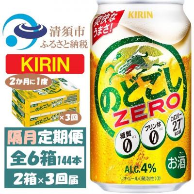 ふるさと納税 清須市 【2ヵ月毎定期便】キリン のどごしZERO 350ml 2ケース(48本)全3回