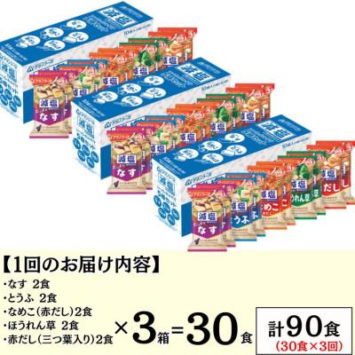 ふるさと納税 里庄町 【毎月定期便】アマノフーズフリーズドライ　減塩いつものおみそ汁5種バラエティセット　30食全3回 |  | 01