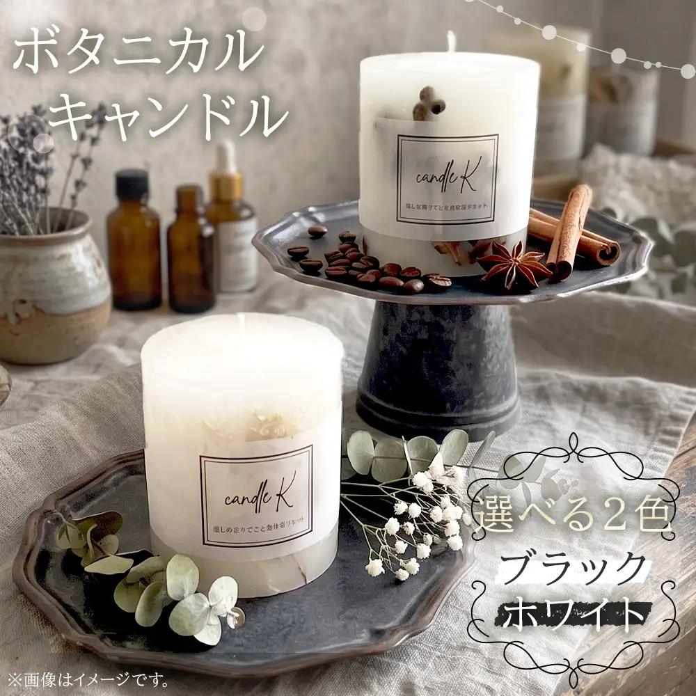ハンドメイド ボタニカルキャンドル 【ブラック】 ／ ボタニカルキャンドル ハンドメイド 植物素材 オールハンドメイド インテリア ディスプレイ 空間演出 キャンドルナイト リラックスタイム ギフト No.242-02