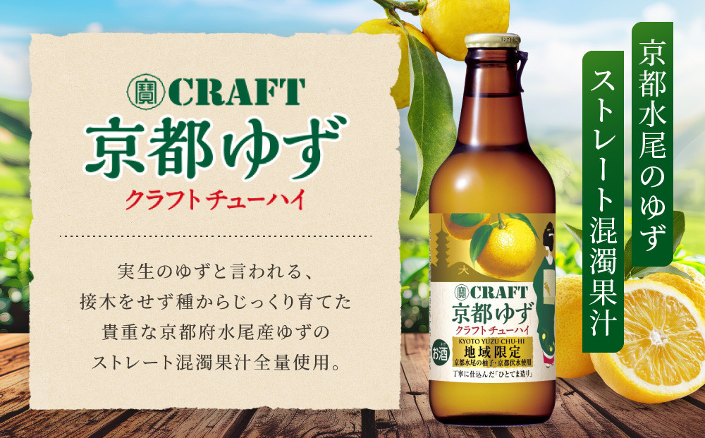 【宝酒造】寶「CRAFT」＜京都ゆず＞（330ml×12本）［ タカラ 京都 お酒 チューハイ サワー 柚子 地域限定 限定 人気 おすすめ 定番 おいしい ギフト プレゼント 贈答 ご自宅用 お取り