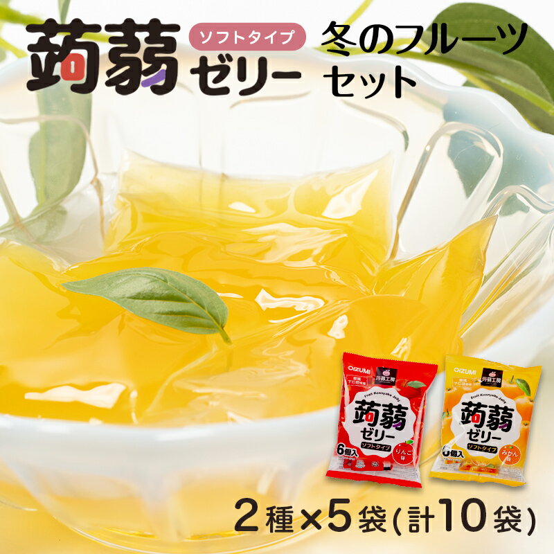 【ふるさと納税】60粒入り！下仁田の蒟蒻ゼリーソフトタイプ2種 冬のフルーツセット（2種×5袋6粒入り） F21K-365