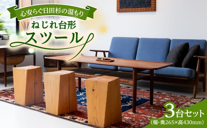 
            【スツールにもベンチにも！】日田杉ねじれ台形スツール3台セット 日田市 / 日東木工 椅子 イス スツール [ARFA001]
          
