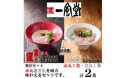 
                  ZD076.一風堂赤丸・白丸ラー麦麺セット2食【豚骨ラーメン】
                