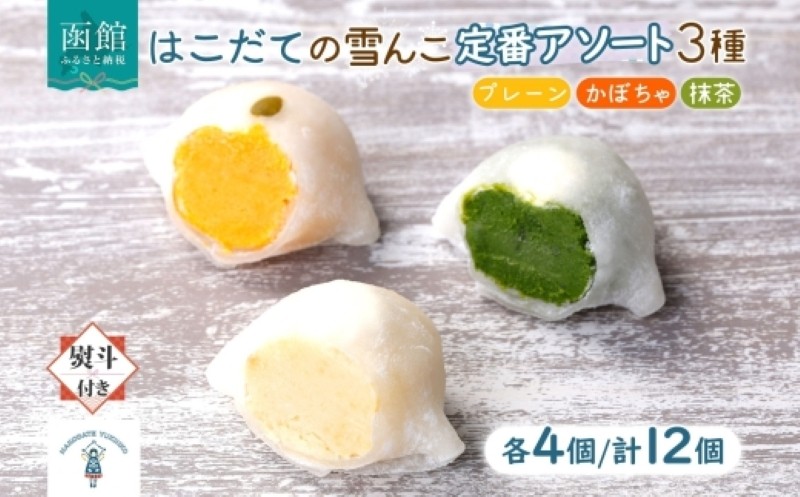 
                  北海道 はこだて 雪んこ 定番 3種 各 4個 計 12個 無地熨斗 選択可 アソート 北海道産 さつまいも 抹茶 かぼちゃ スイートポテト ふわふわ もちもち 大福 アイス スイーツ デザート 菓子 お取り寄せ 嘉福堂キッチン カドウフーズ 送料無料 函館市_HD142-004-sku
                