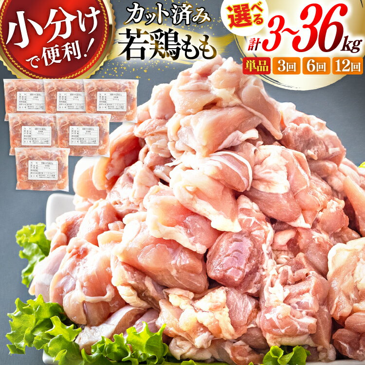 【ふるさと納税】鶏肉 もも もも肉 切身 小分け 冷凍 選べる 発送回数 500g 6p 総計 3kg ～ 36kg ［九州児湯フーズ 宮崎県 美郷町 31ai0015］肉 精肉 小分け とり肉 鳥肉 鶏もも 鶏もも肉 鶏 冷凍 真空包装 モモ 鶏モモ 鶏モモ肉 宮崎 セット カット カット済 国産