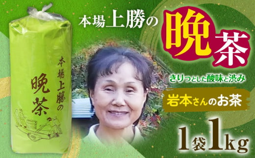 上勝晩茶 1kg 岩本さん Kamikatsu-TeaMate 《10月上旬-4月末頃出荷》 飲み物 飲料 お茶 茶 晩茶 健康 茶葉 bancha 酸味 乳酸菌 徳島県 上勝町 送料無料