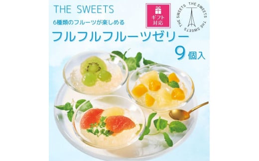 【期間限定8/10まで】◆ギフト包装対応◆ザ・スウィーツ フルフルフルーツゼリー (9個)［ 京都 シャディ スイーツブランド THE SWEETS フルーツ ゼリー マンゴー ぶどう グレープフルーツ 人気 おすすめ 詰め合わせ お菓子 スイーツ おしゃれ ギフト プレゼント お取り寄せ 通販 送料無料 ふるさと納税 ］