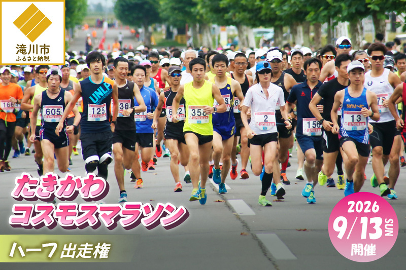 2026たきかわコスモスマラソン【ハーフ】出走権