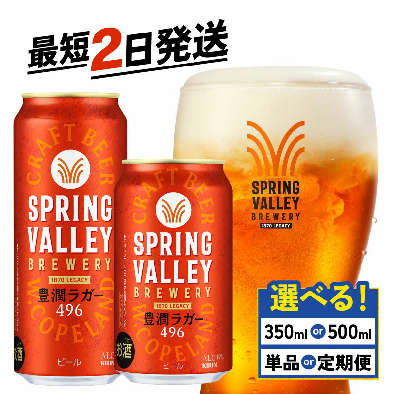 【キリン】スプリングバレー(SPRING VALLEY) 豊潤 496 | 滋賀県 滋賀 彦根市 支援 支援品 返礼品 返礼 ビール 24本 お酒 酒 缶ビール クラフトビール お取り寄せ お土産 キリンビール キリン 1ケース 楽天ふるさと ケース 缶 箱 箱買い 24缶 24