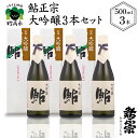 【ふるさと納税】鮎正宗 大吟醸 3本セット 500ml アルコール 16% お酒 日本酒 甘口 地酒 大吟醸 山田錦 40% 精米 低温長期発酵 口当たり なめらか 喉越し 滑らか 晩酌 おうち時間 家飲み お取り寄せ ご当地 名産品 プレゼント 贈り物 贈答 お歳暮 送料無料 新潟県 妙高市