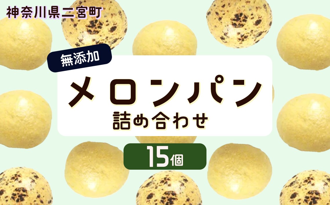 
                  無添加メロンパン詰め合せ　15ヶ入り ／ めろんパン チョコ クリーム入り 国産小麦粉 神奈川県 特産品 無添加 メロンパン 国産小麦 手づくり 詰め合わせ 15個 冷凍 おやつ 朝食 ティータイム チョコ入り クリーム入り 食感 香ばしい 安心素材 お取り寄せ No.009
                