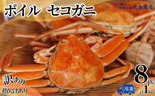 【ボイルセコガニ 8匹 計1kg(訳あり指欠まざり) 冷凍】入金確認後順次発送 濃厚なカニ味噌とやみつきになる内子 外子が絶品です！釜茹で 冷凍 産地直送 鮮度抜群 大人気 ふるさと納税 香美町 香住 柴山 送料無料 カニ 松葉ガニ せいこがに メスガニ 親ガニ 北由商店 44-02