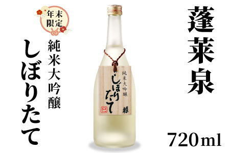 年末限定酒★ 純米大吟醸 しぼりたて 720ml 17％ 関谷醸造 蓬莱泉 ほうらいせん お酒 日本酒 酒 純米大吟醸酒 コメ 米 お米 アルコール 愛知県 設楽町 -152