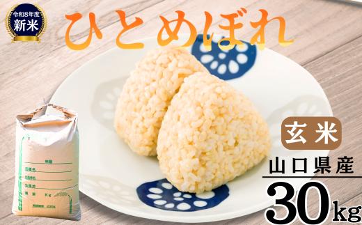 玄米 【先行予約／令和8年産新米】 ひとめぼれ 30kg ［玄米］［山口県宇部産］ 【玄米 げんまい ゲンマイ げん米 ゲン米 玄まい 玄マイ ひとめぼれ ヒトメボレ 米 お米 こめ 新米 令和8年 30kg 山口県産 宇部産 地元米 農家直送 宇部市産 美味しい お米 寒暖差 霜降山麓 綺麗な水 高品質米 新鮮米 収穫直後 国産米 ご飯 炊き立て 美味しさ長持ち】
