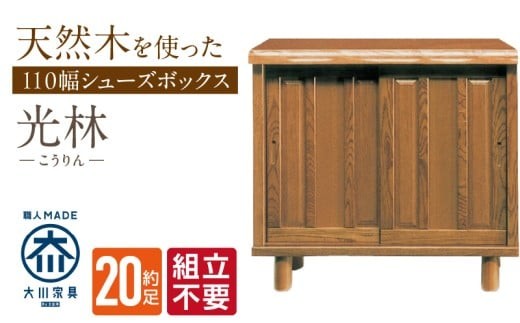 
                  【組立不要】大川家具 シューズボックス［光林］幅110cm _ 大川家具 シューズボックス 光林 幅 110cm ブラウン ロータイプ 国産 靴箱 組立不要 アジャスター 調整可能 可動棚 有効活用 収納力 実用性 玄関収納 デザイン 和風 洋風 インテリア 収納 日本製 お取り寄せ 福岡県 久留米市 送料無料 _Qd130
                
