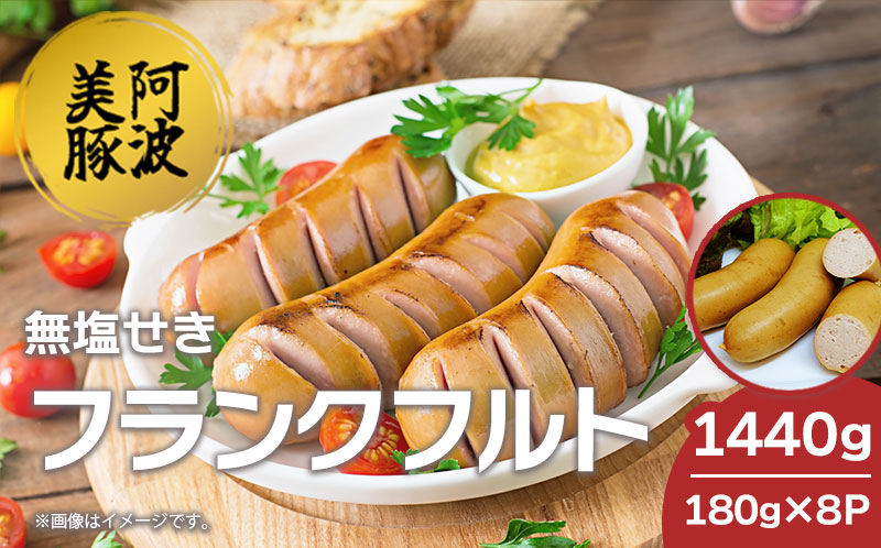 ソーセージ 国産 豚肉 フランクフルト 1440g (180g×8P) ウインナー 豚 豚肉 フランク おかず おつまみ 惣菜 ワイン ビール ハイボール 日本酒 ウイスキー 酒 焼酎 冷凍 阿波美豚 ブランド 送料無料 徳島県 阿波市 リーベフラウ