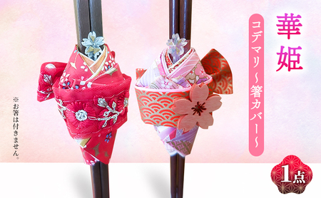 華姫(R)　コデマリ　箸カバー 赤