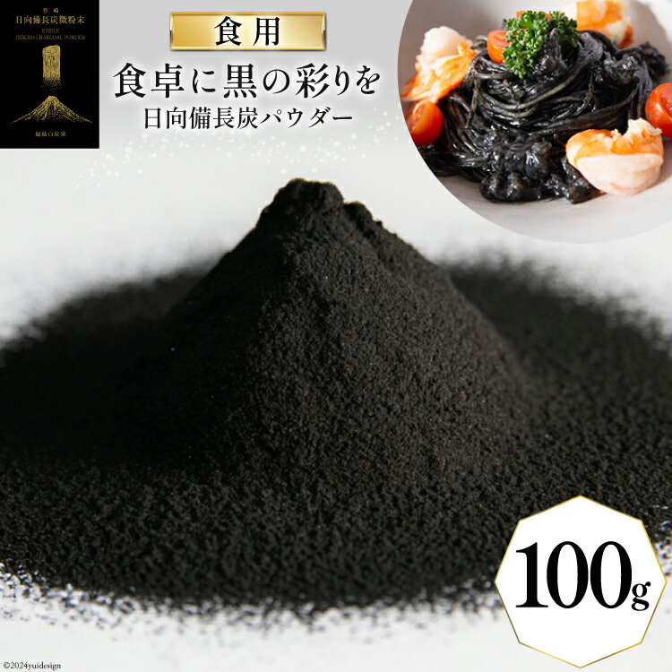 【ふるさと納税】食用 日向備長炭 パウダー 100g [グリーンノーム 宮崎県 美郷町 31ar0008-NEW] 粉 炭 宮崎県 着色料 お菓子 調味料 飲料 炭素 ミネラル 料理 粉末 デトックス 送料無料