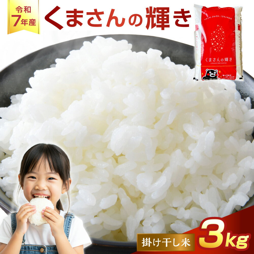 【ふるさと納税】くまさんの輝き 3kg 掛け干し米 【令和7年産】 米 コメ こめ お米 おこめ ご飯 白米 熊本県産 国産 国産米 熊本県 あさぎり町 送料無料 【2026年9月下旬迄発送予定】