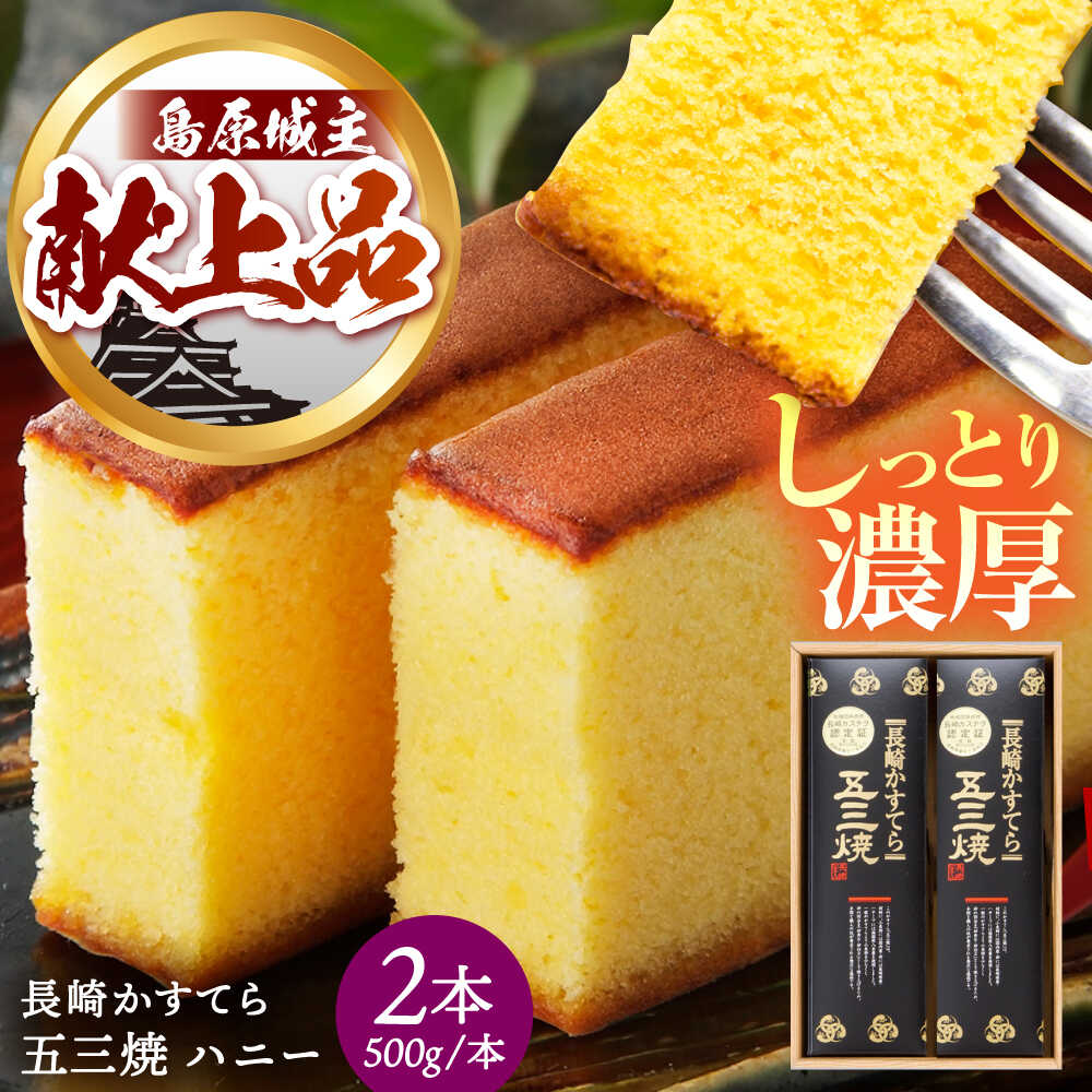 【ふるさと納税】長崎 かすてら 五三焼 ハニー 500g×2本 / カステラ かすてら 長崎かすてら 長崎カステラ お菓子 スイーツ ギフト / 南島原市 / 川崎 [SBI011]