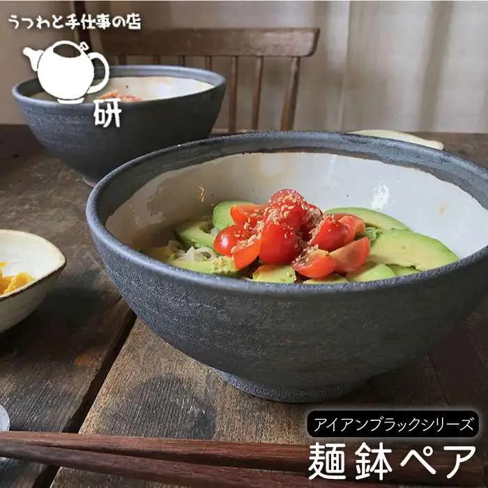 【 アイアン ブラック シリーズ 】 麺鉢 ペア 糸島市 / うつわと手仕事の店 研　器 陶器 食器 クラフト 手作り [ARD010]