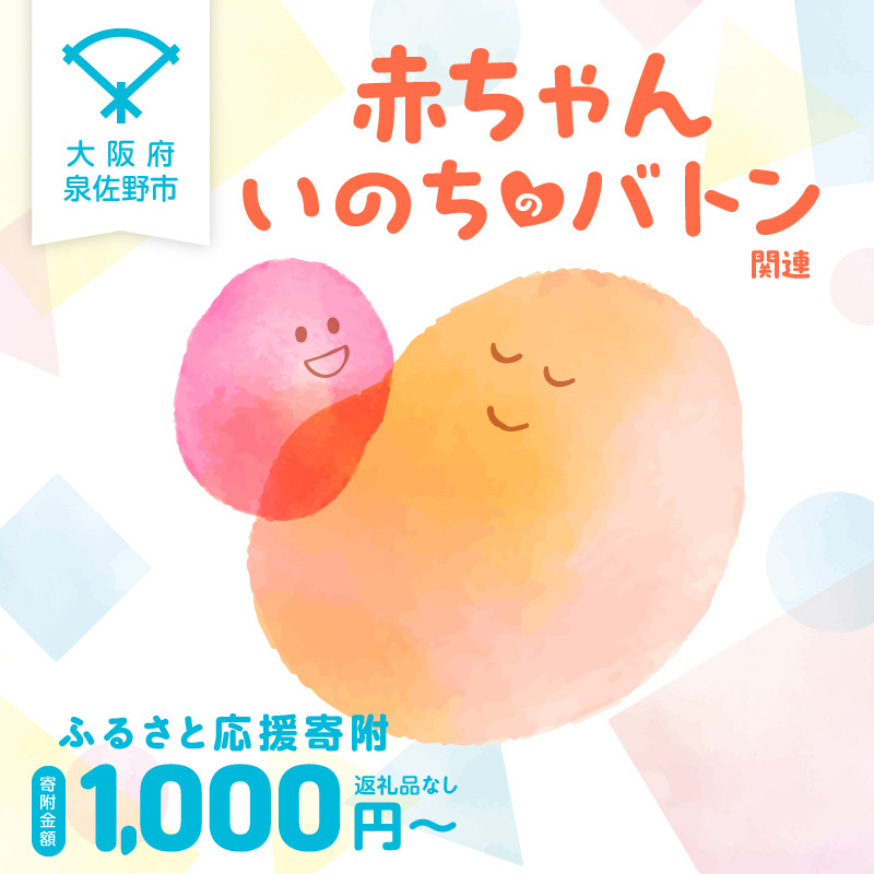 【返礼品なし】赤ちゃんいのちのバトン関連応援寄附（大阪府泉佐野市） LB0001