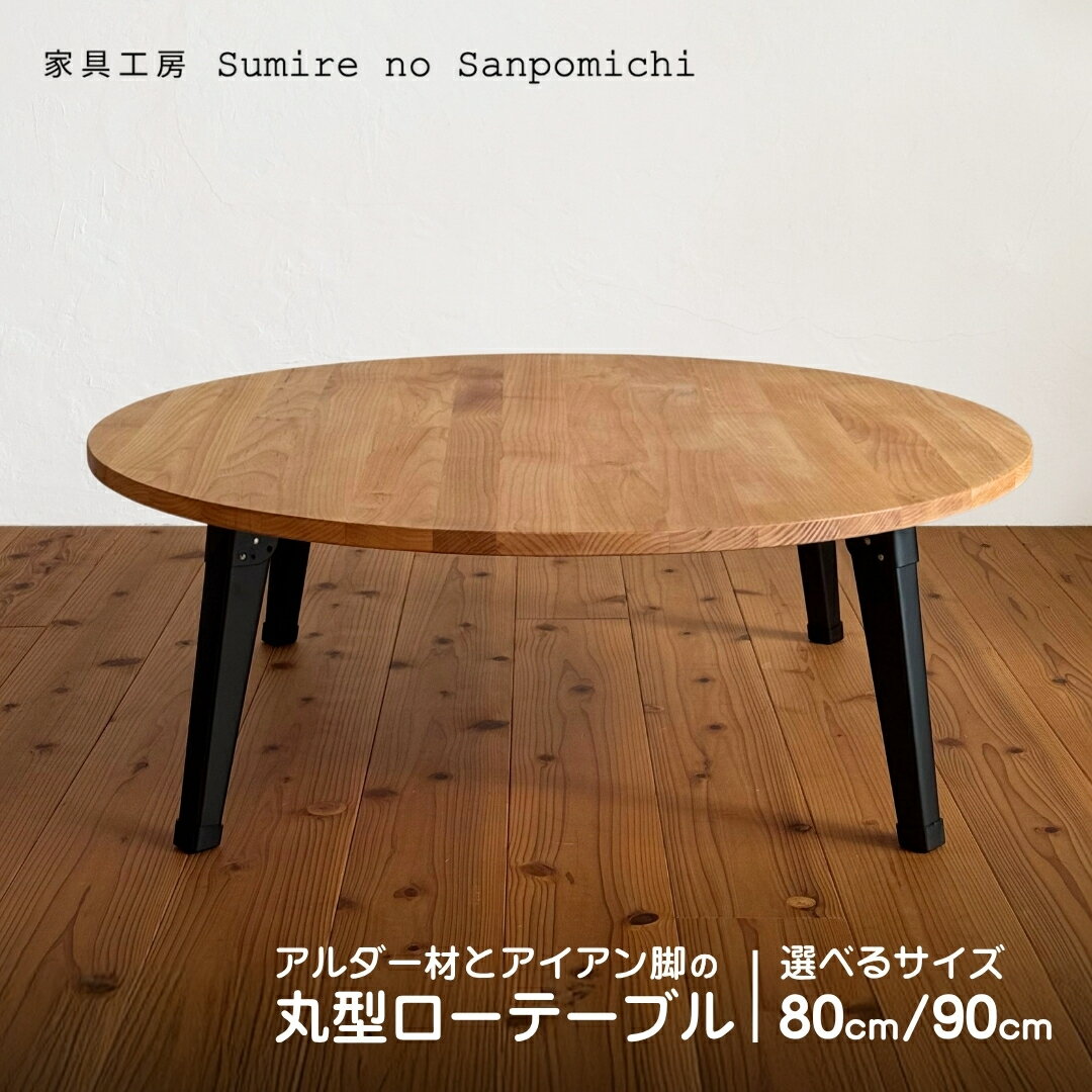 【ふるさと納税】2サイズ　アルダー材とアイアン脚の丸型ローテーブル（90cm／80cm）　|　豊後高田市　家具　机