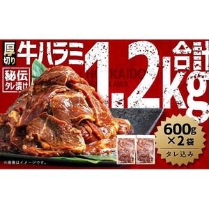 訳あり 厚切り！秘伝タレ漬けハラミ（サガリ）1.2kg（600ｇ×２袋） | ハラミ 北海道 牛肉 一人暮らし _03637