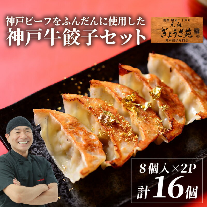 【ふるさと納税】 【A5ランク】 【秘伝のタレ付】 神戸ビーフをふんだんに使用した神戸牛餃子セット 化粧箱入り 8個入り × 2箱 ／ 神戸牛 ブランド ブランド牛 A5 ぎょうざ 餃子 中華 中華料理 冷凍 冷凍餃子 簡単調理 ギョウザ ぎょうざ おつまみ 取り寄せ グルメ 送料無料