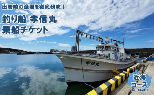 【海釣りチケット】釣り船 乗船券 日本海 近海コース（4～6時間）大人1名 新潟県 出雲崎町 タイ ヒラメ イカ アジ 遊漁船「孝信丸」初心者 経験者 レジャー