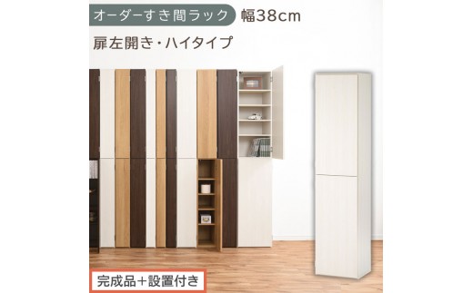 【完成品＋設置付き】オーダーすき間ラック〔幅38cm・扉左開き・ハイタイプ〕（ホワイトウッド）すき間ラック 収納棚 扉付き スリム 約 奥行32 高さ178 ハイタイプ オーダーラック キッチン AKONBE400099-38L-WWO
