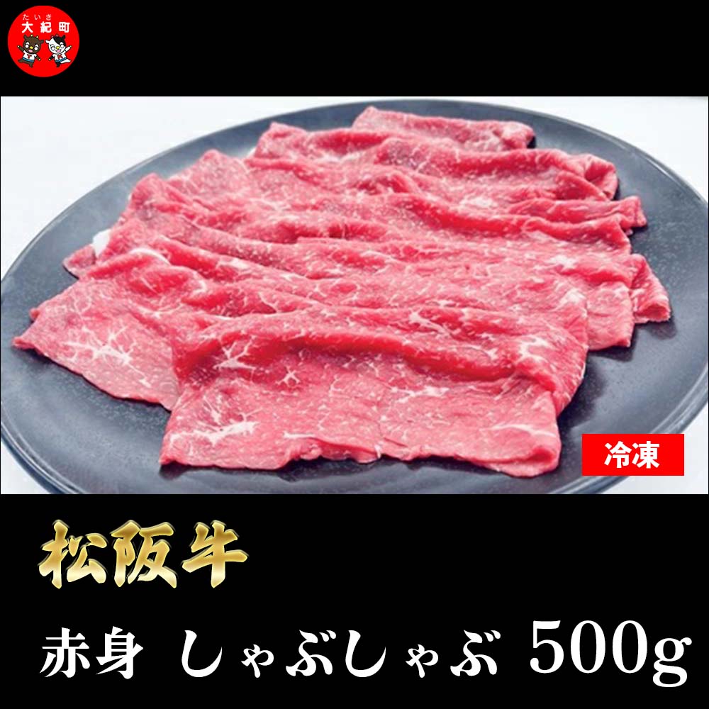 【ふるさと納税】松阪牛　赤身　しゃぶしゃぶ　500g　B-37／冷凍　瀬古食品　ふるさと納税　牛肉　松阪肉　名産　ブランド　霜ふり本舗　三重県　大紀町