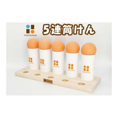 ふるさと納税 上田市 5連筒けん　スノーオレンジ(白筒・オレンジ玉)[54047055] |  | 01