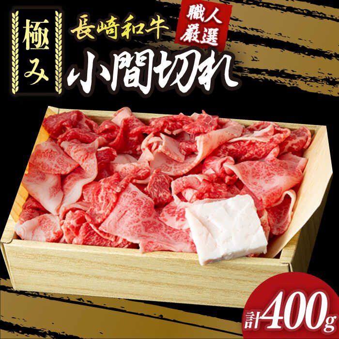 【ふるさと納税】 こま切れ 極み 長崎和牛 約400g 《小値賀町》【深佐屋】 [DBK026] こま切れ 牛肉こま切れ 小間切れ 細切れ 肉 和牛 黒毛和牛 切り落とし 肉じゃが 牛丼 贅沢 こまぎれ 国産 国産和牛