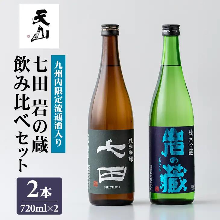 七田 岩の蔵飲み比べセット(720ml X 2本)  B180-021