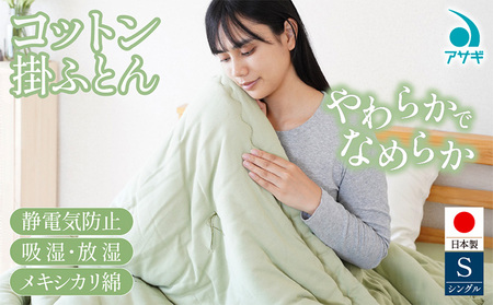 コットン 掛けふとん [150cm×210cm] FY25-371