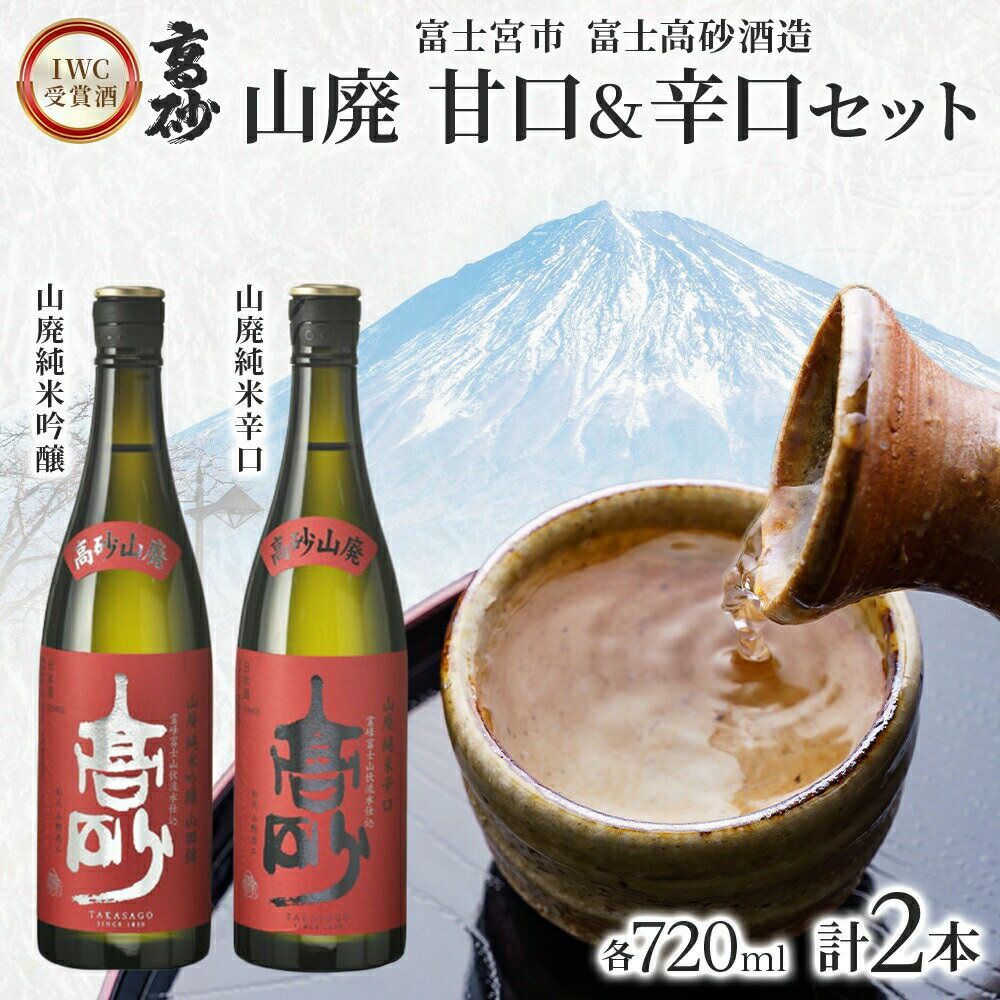 【ふるさと納税】高砂 IWC受賞酒 山廃 甘口＆辛口セット 720ml×各1本 山廃純米吟醸 山廃純米辛口　送料無料 静岡県 富士宮市