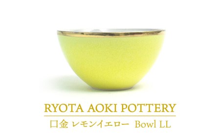 【美濃焼】Bowl LL 口金 レモンイエロー【RYOTA AOKI POTTERY/青木良太】 陶芸家 食器 美濃焼 丼ぶり どんぶり 丼 麺鉢 ボウル 鉢 大鉢 和食器 おしゃれ ラーメン鉢 うどん丼ぶり そば丼ぶり 丼物 カフェ丼 送料無料 黄色 イエロー [MCH214]