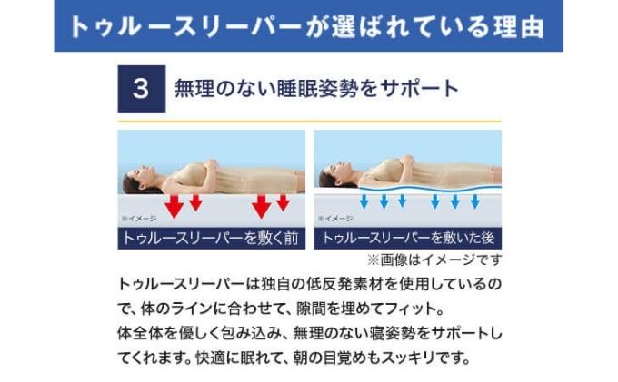 トゥルースリーパー プレミアム セミダブル [ 寝具 マット 低反発 体圧分散 睡眠 肩 腰 ]