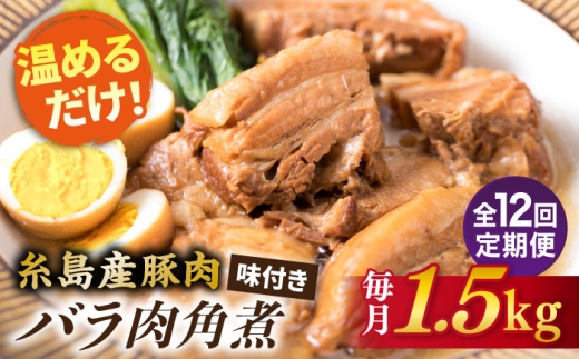 
                  【全12回定期便】糸島産豚肉 味付き バラ肉 角煮 1.5kg 糸島市 / 糸島ミートデリ工房 [ACA346]
                