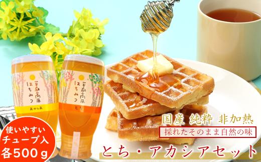 「平庭高原はちみつ とち・アカシアセット（各500ｇ）チューブ入り」国産 純粋 非加熱 無加糖 無添加 はちみつ 蜂蜜 ハニー 栃 アカシア アカシヤ ボトル 便利 人気 おすすめ 保存食 お取り寄せ 贈答 ギフト送料無料 岩手 久慈