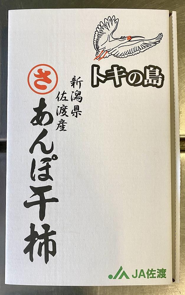 佐渡産あんぽ柿 250g×6パック